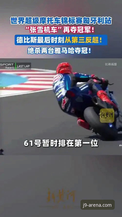 j9九游怎么下载2026最新版本 世界超级摩托车锦标赛匈牙利站最新动态:j9体育平台见证中国车队绝杀夺冠
