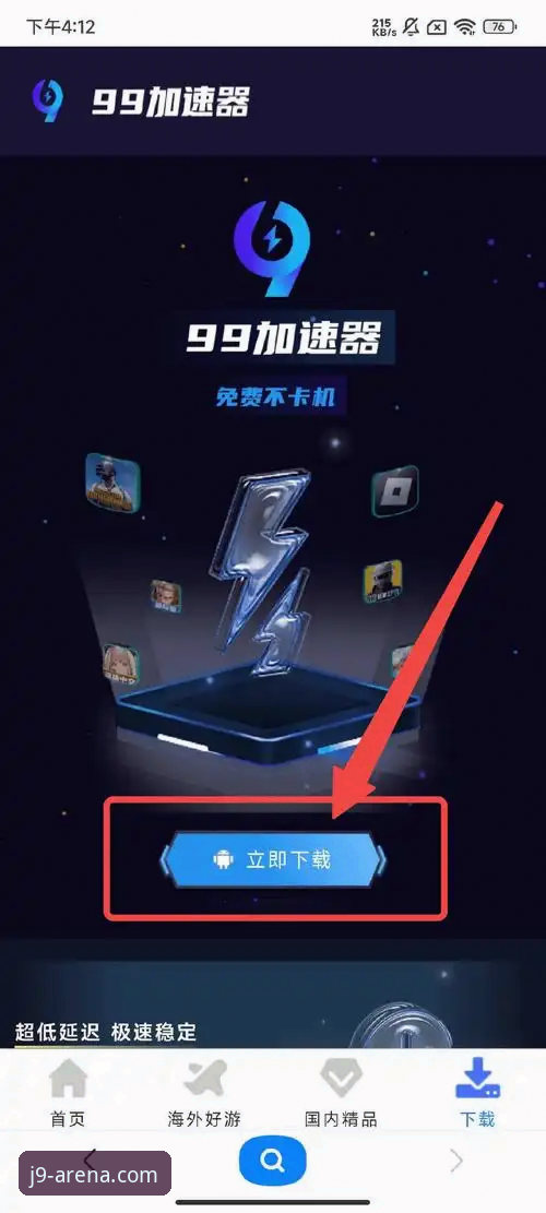 j9九游游戏下载哪个好？官方版、备用通道、中国版全面对比